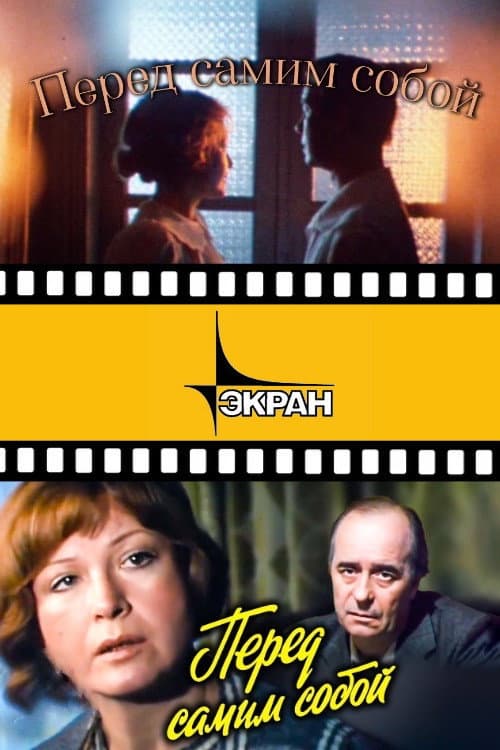Перед самим собой (1985) poster