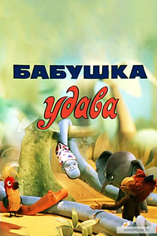 Бабушка удава (1977) poster