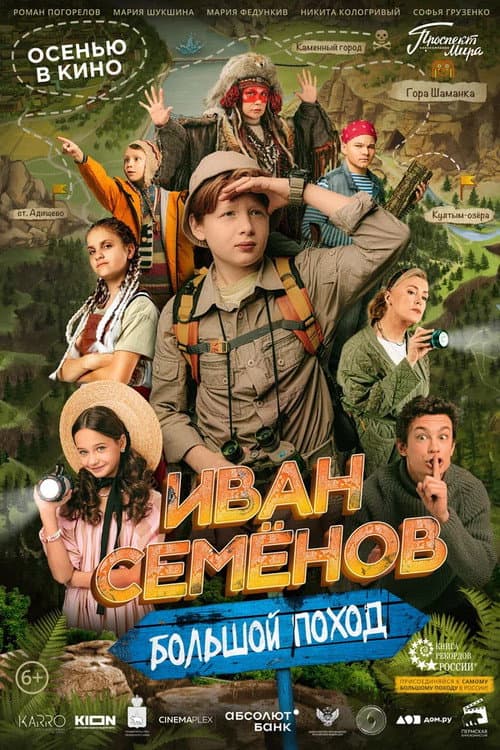 Иван Семенов: Большой поход (2023) poster
