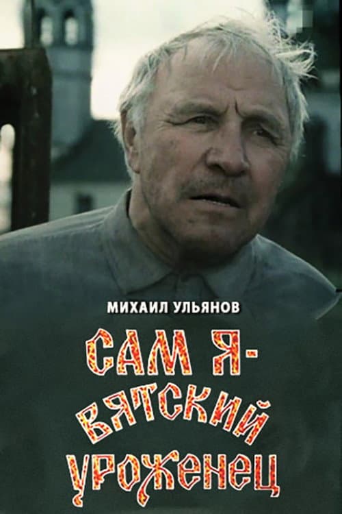 Сам я – вятский уроженец (1992) poster