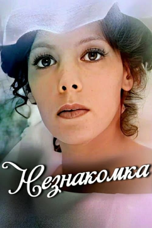 Незнакомка (1979) poster