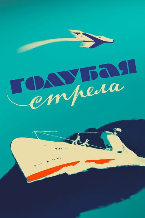 Голубая стрела (1959) poster