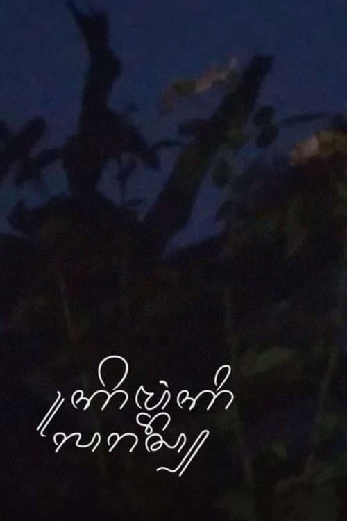 Kembang Kilaras (2023) poster
