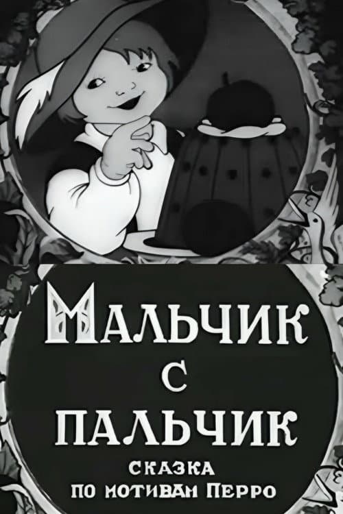 Мальчик с пальчик (1938) poster