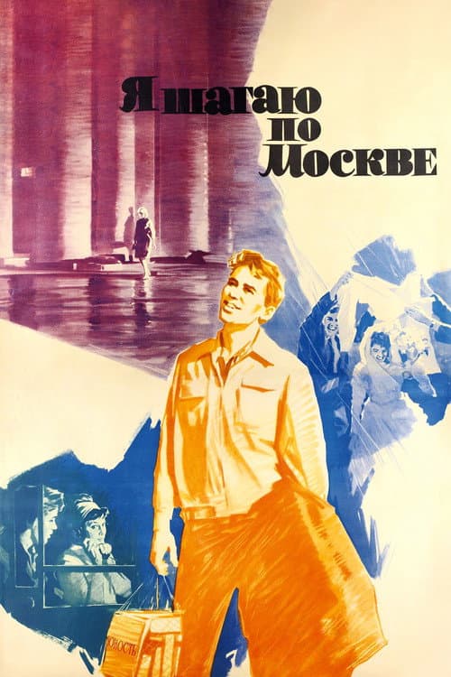 Я шагаю по Москве (1964) poster