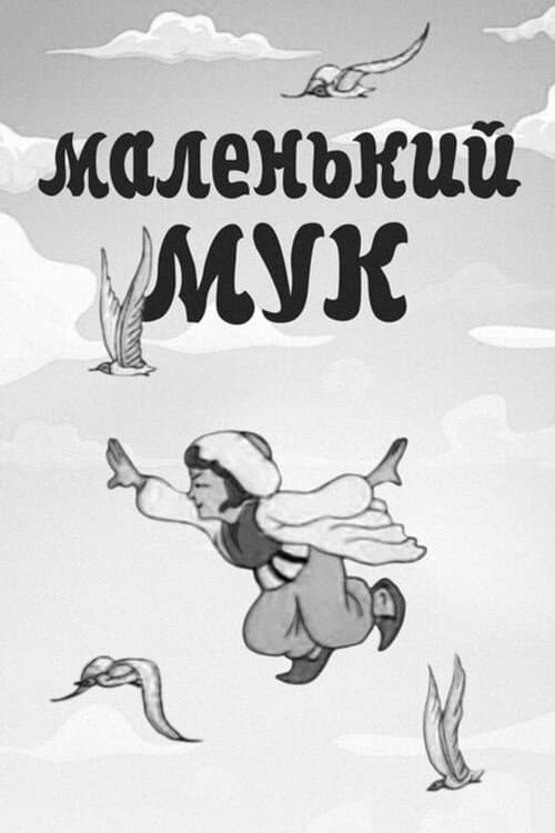 Маленький Мук (1938) poster