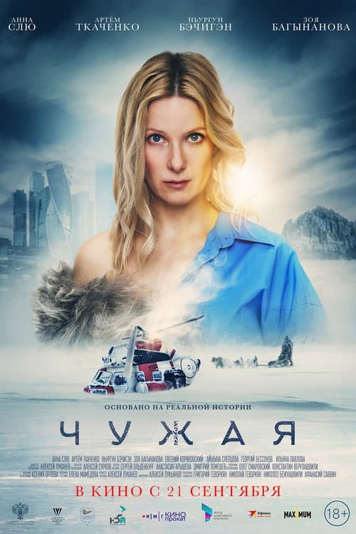 Чужая (2023) poster