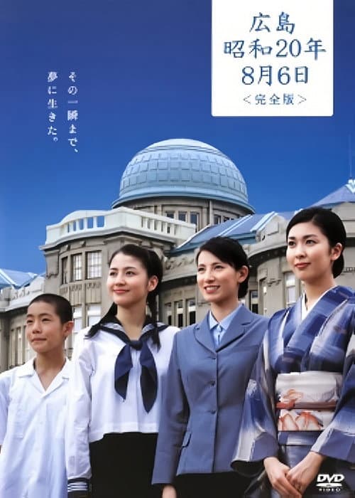 広島・昭和20年8月6日 (2005) poster