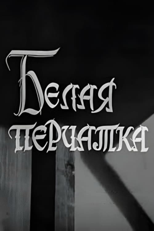 Белая перчатка (1968) poster