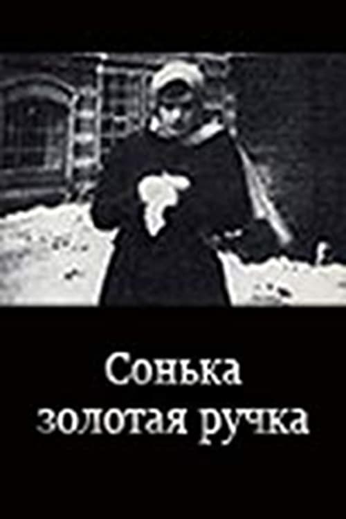 Сонька Золотая ручка (1914) poster