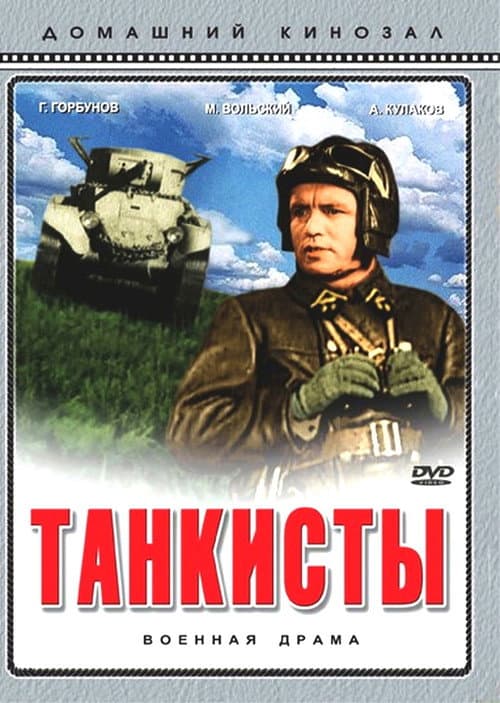 Танкисты (1939) poster