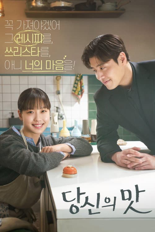 당신의 맛 (2025) poster