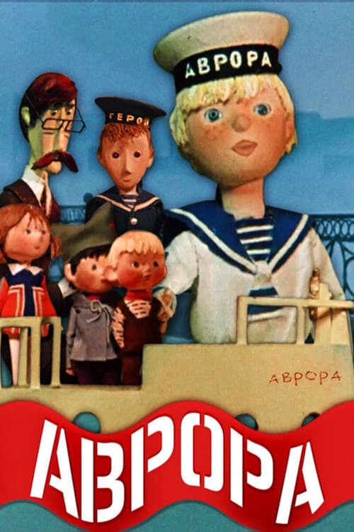 Аврора (1973) poster