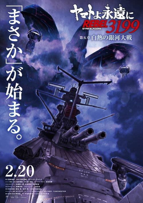 ヤマトよ永遠に REBEL3199 第五章 白熱の銀河大戦 (2026) poster