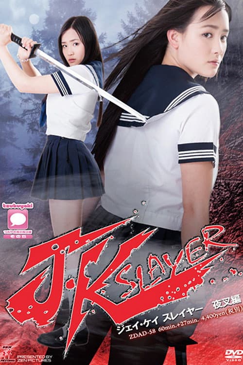 J・Kスレイヤー 夜叉編 (2013) poster