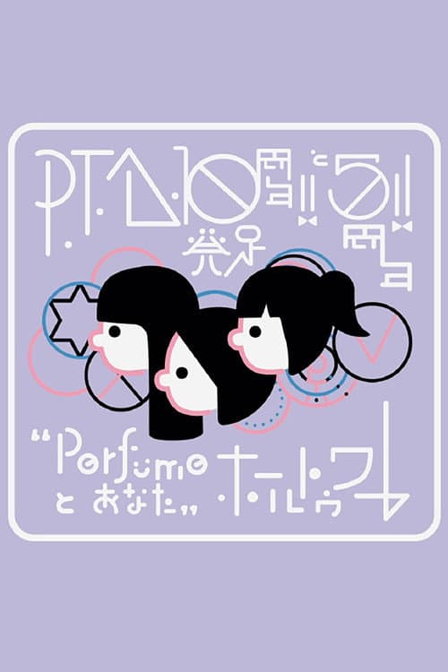 P.T.A.発足10周年!! と5周年!! “Perfumeとあなた”ホールトゥワー (2024) poster