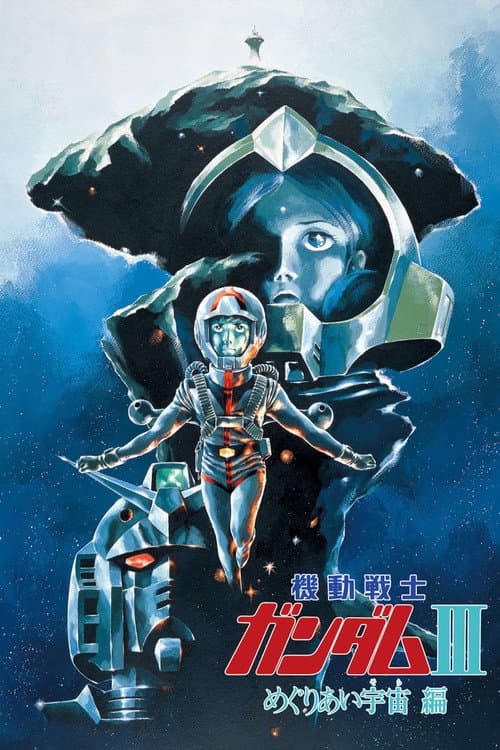 機動戦士ガンダム III めぐりあい宇宙編 (1982) poster