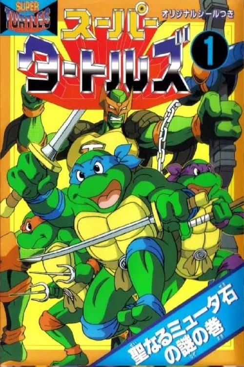 Super Turtles: Myūtanto Tātoruzu: Chōjin Densetsu-hen (1996) poster