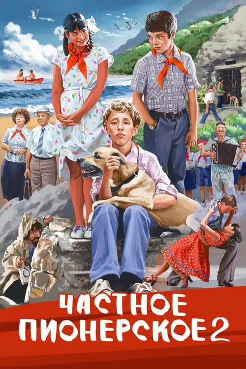 Частное пионерское 2 (2015) poster