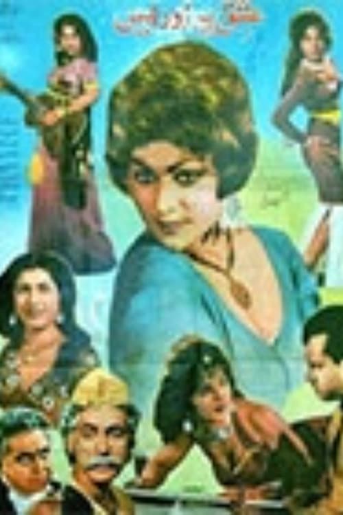 Ishq Par Zor Nahin (1963) poster