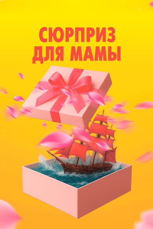 Сюрприз для мамы (2026) poster