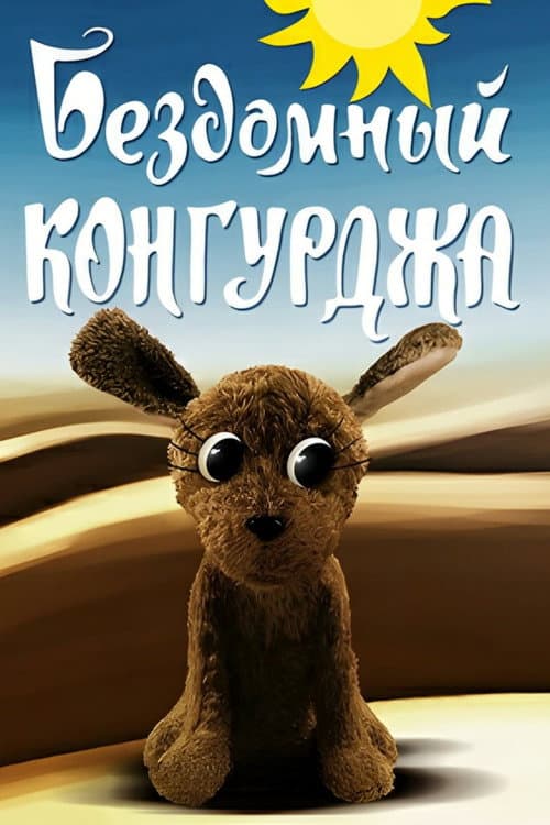 Бездомный Конгурджа (1972) poster