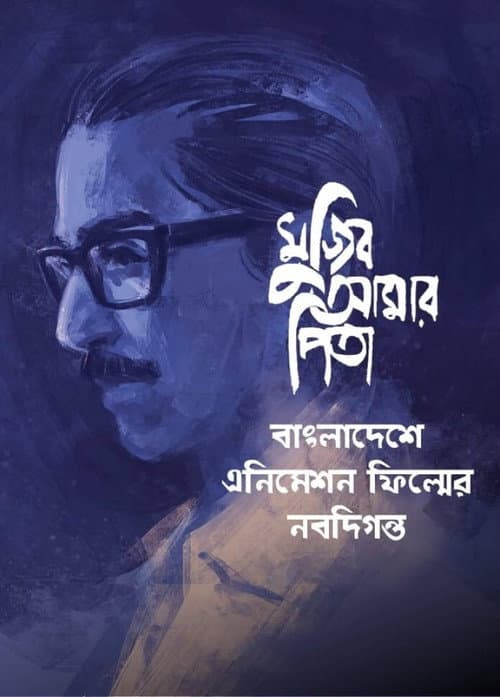 Mujib Amar Pita (2021) poster