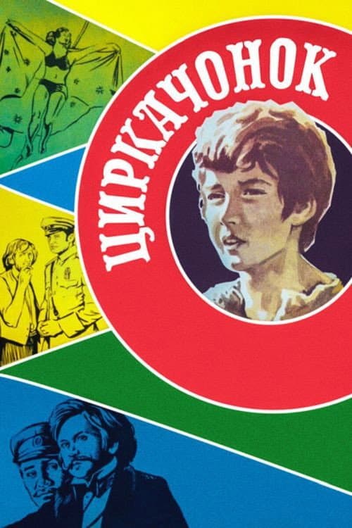 Циркачонок (1980) poster