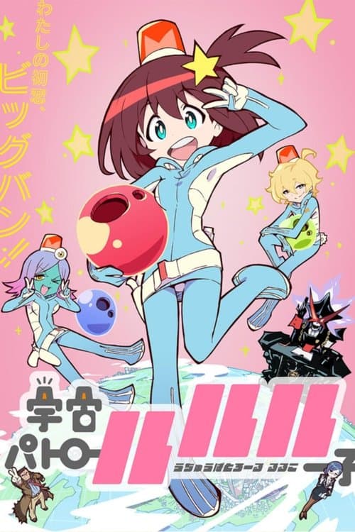 宇宙パトロールルル子 (2016) poster