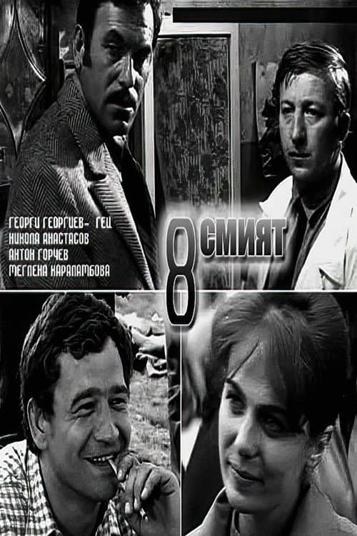 Осмият (1969) poster