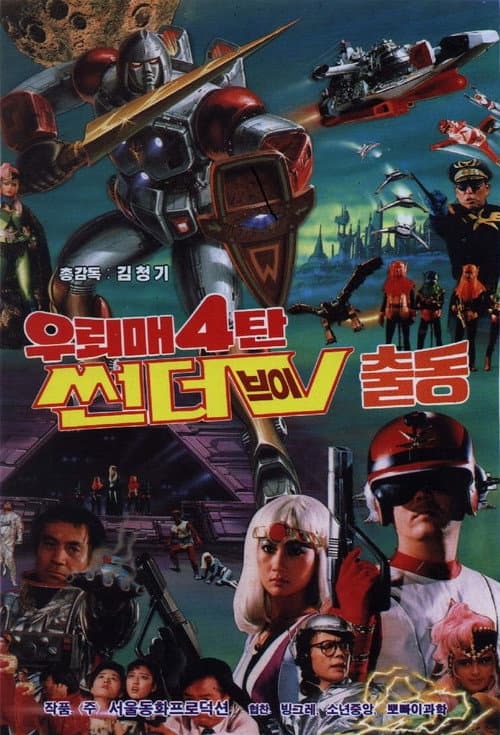 우뢰매 4탄 썬더브이 출동 (1987) poster