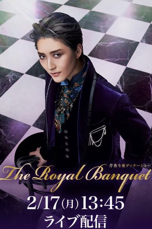 芹香 斗亜 ディナーショー『The Royal Banquet』 (2025) poster