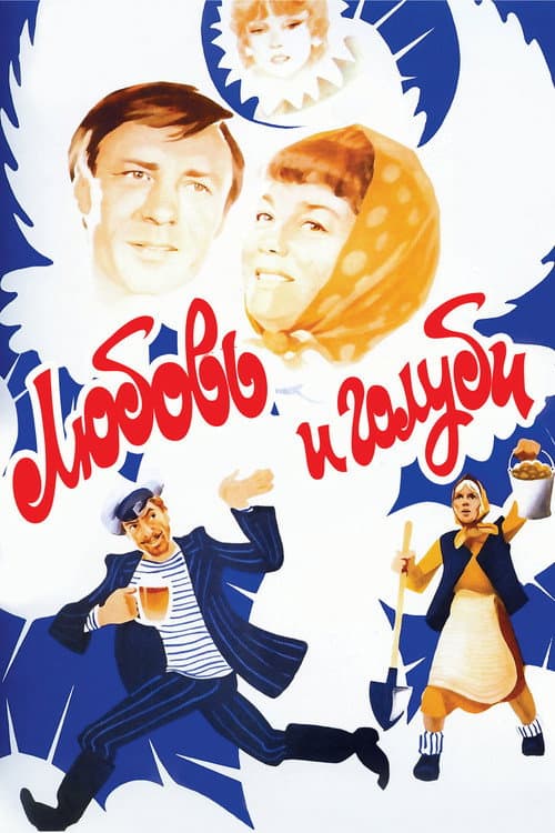 Любовь и голуби (1984) poster