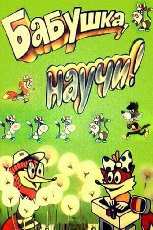 Бабушка, научи! (1983) poster
