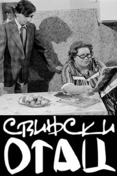 Svinjski otac (1981) poster