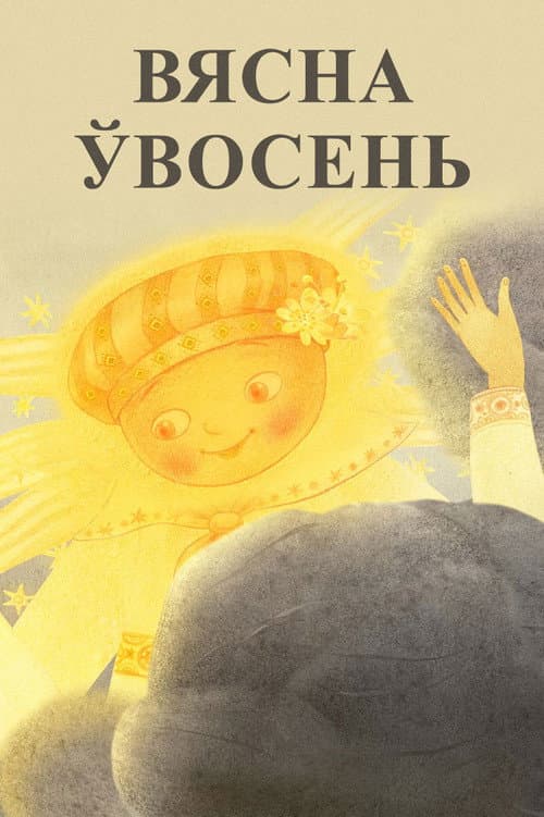 Вясна ўвосень (2018) poster