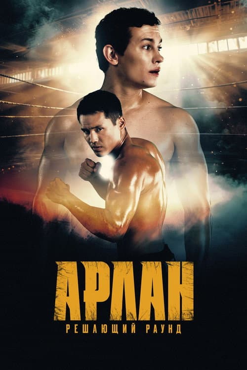 Арлан. Решающий раунд (2025) poster