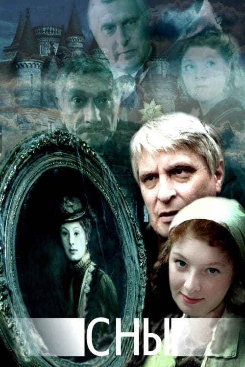 Сны (1993) poster