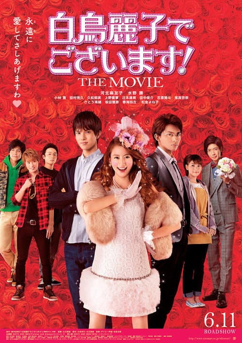 白鳥麗子でございます! THE MOVIE (2016) poster