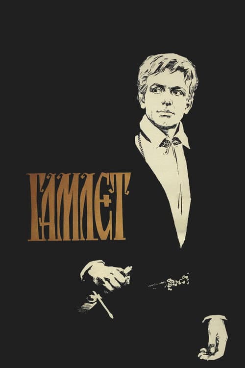 Гамлет (1964) poster
