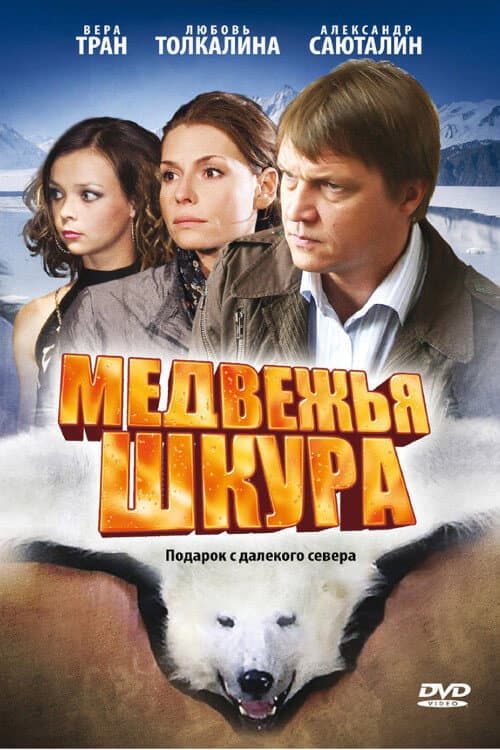 Медвежья шкура (2009) poster