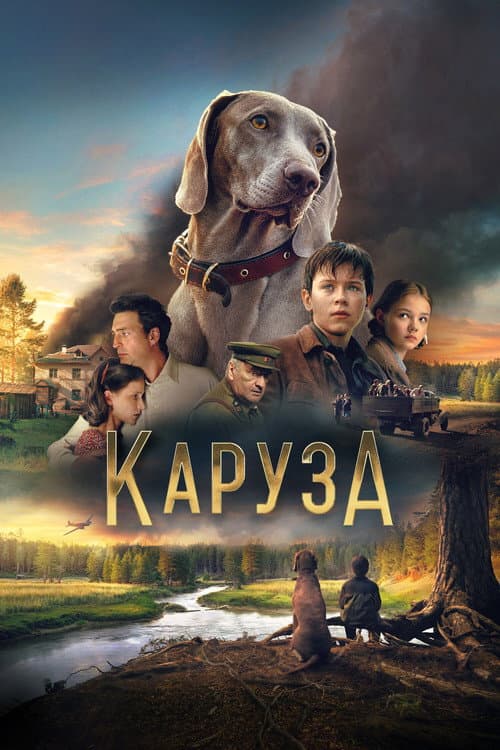 Каруза (2025) poster