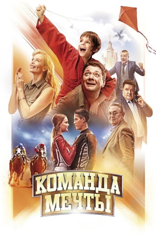 Команда мечты (2019) poster