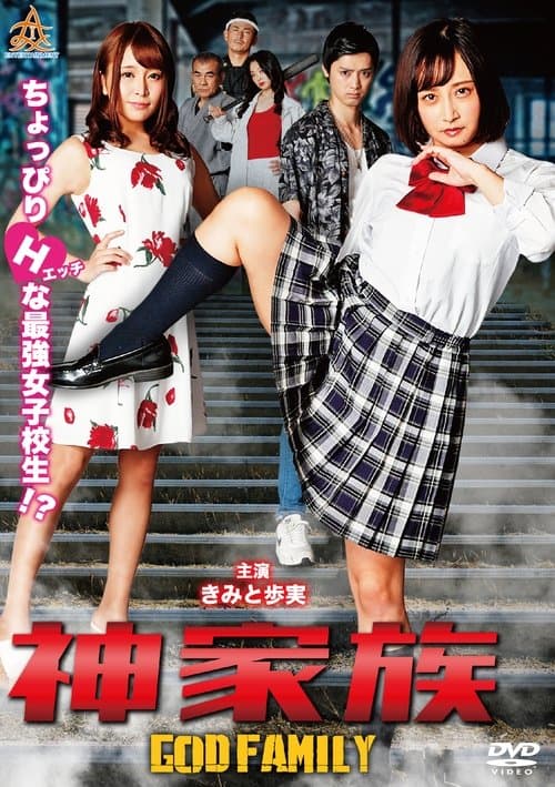 神家族 GOD FAMILY (2019) poster
