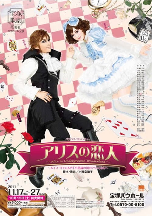 アリスの恋人 - Alice in Underground Wonderland - (2011) poster