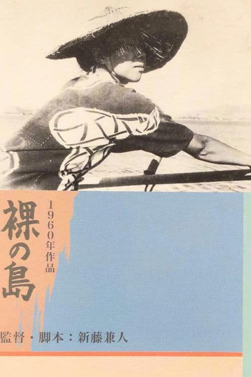 Hadaka no Shima (1960) poster