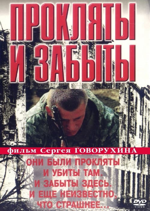 Прокляты и забыты (1999) poster