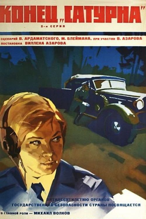 Конец «Сатурна» (1968) poster