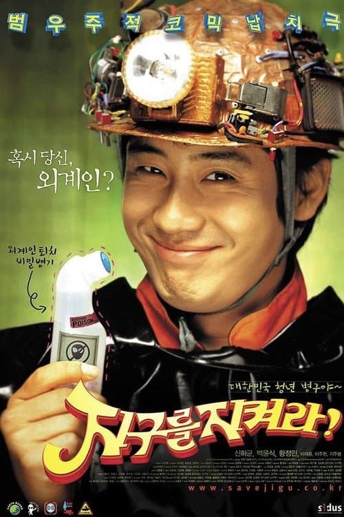Jigureul Jikyeora! (2003) poster