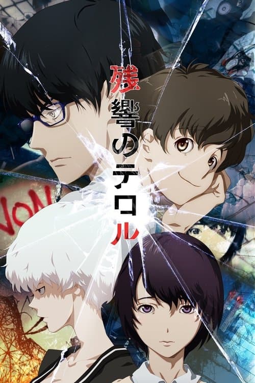 残響のテロル (2014) poster
